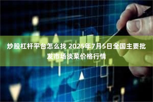 炒股杠杆平台怎么找 2025年7月5日全国主要批发市场淡菜价格行情