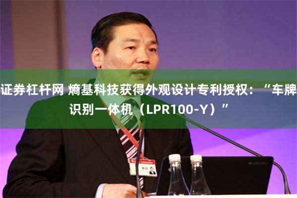 证券杠杆网 熵基科技获得外观设计专利授权：“车牌识别一体机（LPR100-Y）”