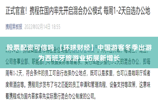 股票配资可信吗 【环球财经】中国游客冬季出游为西班牙旅游业拓展新增长