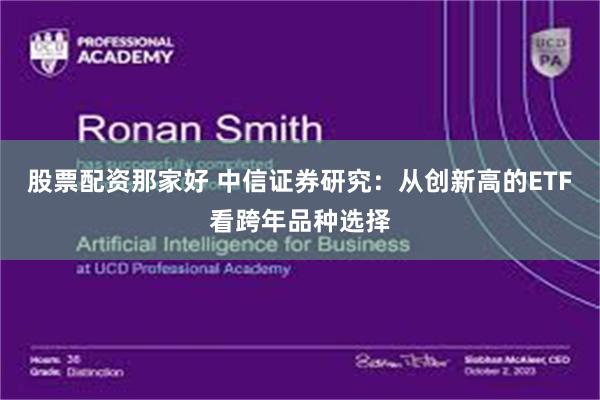 股票配资那家好 中信证券研究：从创新高的ETF看跨年品种选择